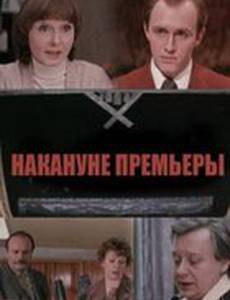 Накануне премьеры