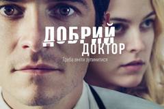 Хороший доктор