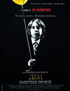 Дом забытых вещей