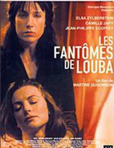 Призраки Любы