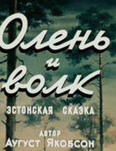 Олень и волк