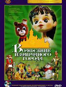 Волшебник Изумрудного города. Фильм третий: Изумрудный город