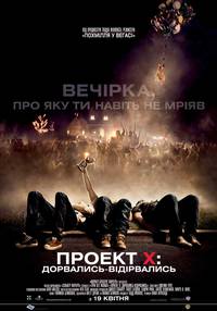 Постер Проект Х: Ночь без родителей