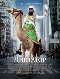 Постер Диктатор