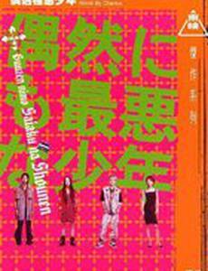 Неудачник по случайности