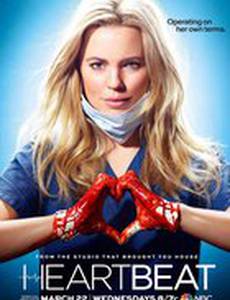 Разбивающая сердца