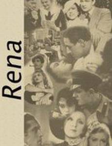 Рена