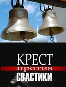 Крест против свастики