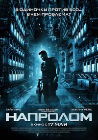 Постер Напролом