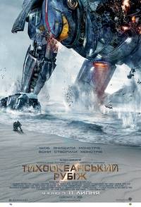 Постер Тихоокеанский рубеж