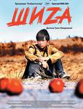 Постер из фильма "Шиzа" - 1