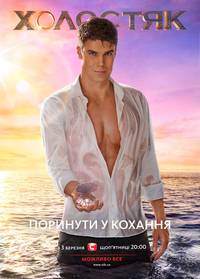 Постер Холостяк