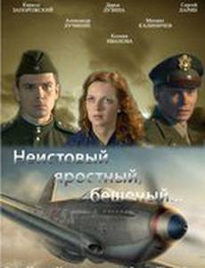 Неистовый, яростный, бешеный...