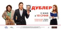 Постер Дублер