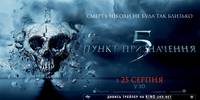 Постер Пункт назначения 5