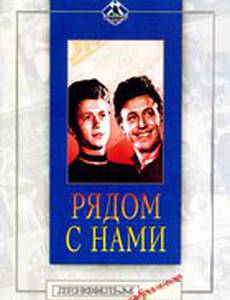 Рядом с нами