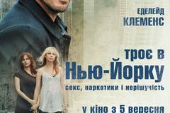 Трое в Нью-Йорке