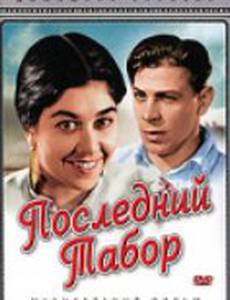 Последний табор