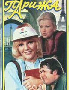 Невеста из Парижа