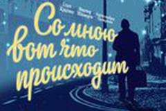 Со мною вот что происходит