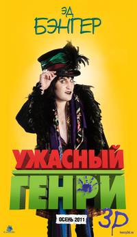 Постер Ужасный Генри