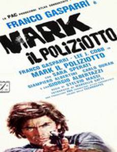 Марк-полицейский