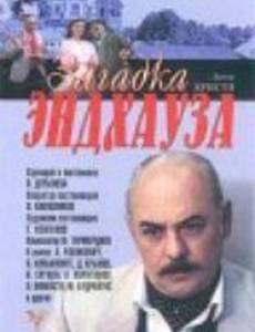 Загадка Эндхауза