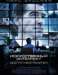 Постер из фильма "Искусственный интеллект. Доступ неограничен" - 1