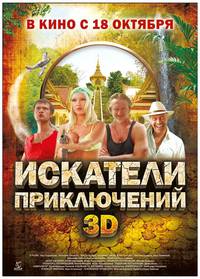 Постер Искатели приключений