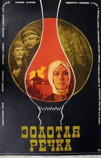 Постер Золотая речка