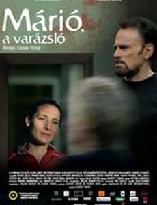 Марио, волшебник