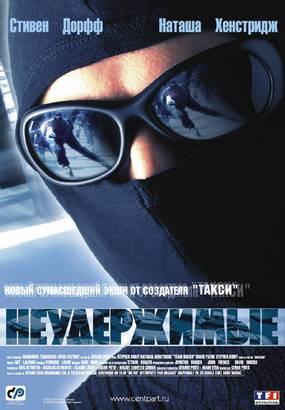 Неудержимые