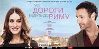 Постер Римские свидания (Все дороги ведут в Рим)