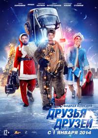 Постер Друзья друзей