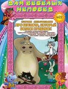 Про бегемота, который боялся прививок