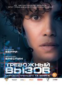 Постер Тревожный вызов