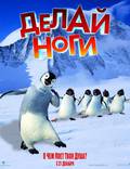 Постер из фильма "Делай ноги" - 1