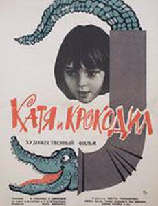 Катя и крокодил