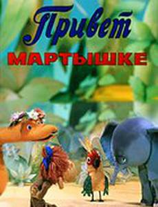 Привет мартышке