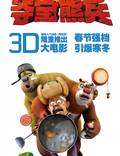 Постер из фильма "Медведи-соседи 3D" - 1