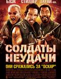 Постер из фильма "Солдаты неудачи" - 1