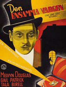 Возвращение одинокого волка