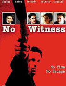 Без свидетелей