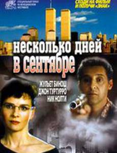 Несколько дней в сентябре