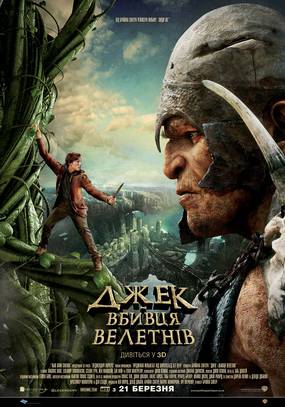 Джек - убийца великанов