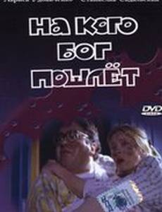 На кого Бог пошлет