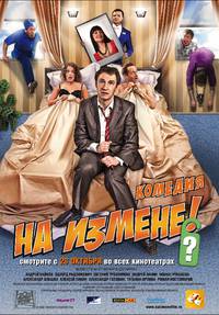 Постер На измене