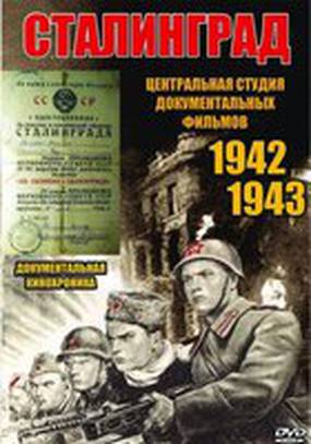 Сталинград