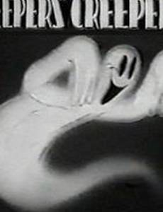 Джиперс Криперс