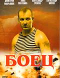 Постер из фильма "Боец" - 1